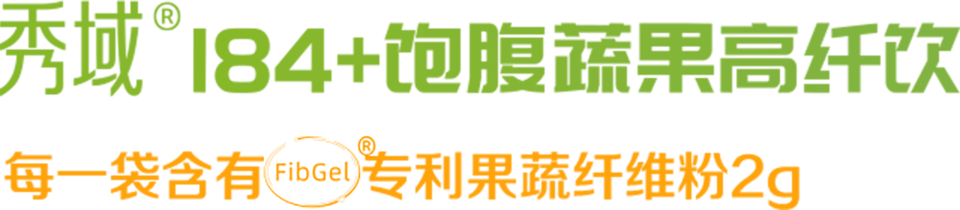 秀域184高纤饮的控卡饱腹原理