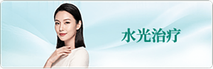 水光治疗