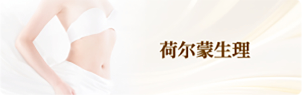 荷尔蒙生理