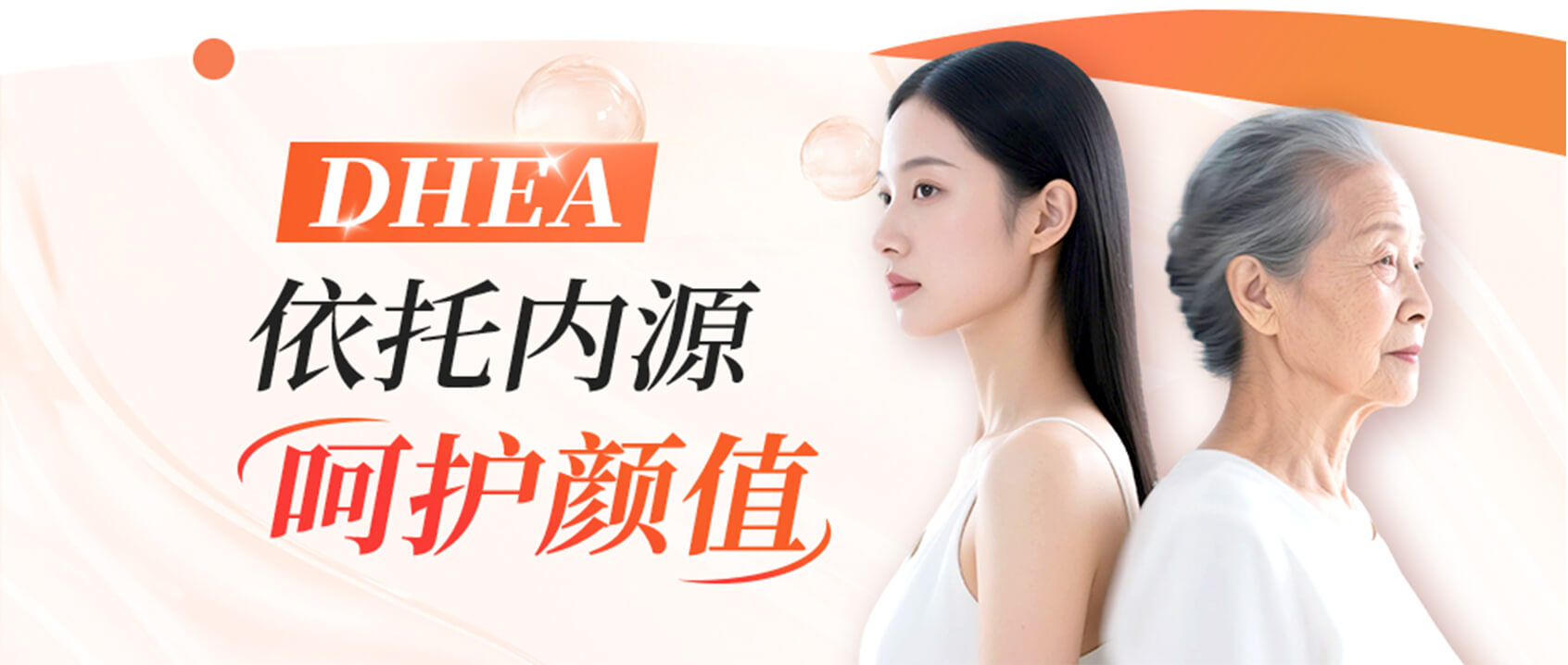 DHEA——依托内源，呵护颜值，解锁女性长效养护新思路