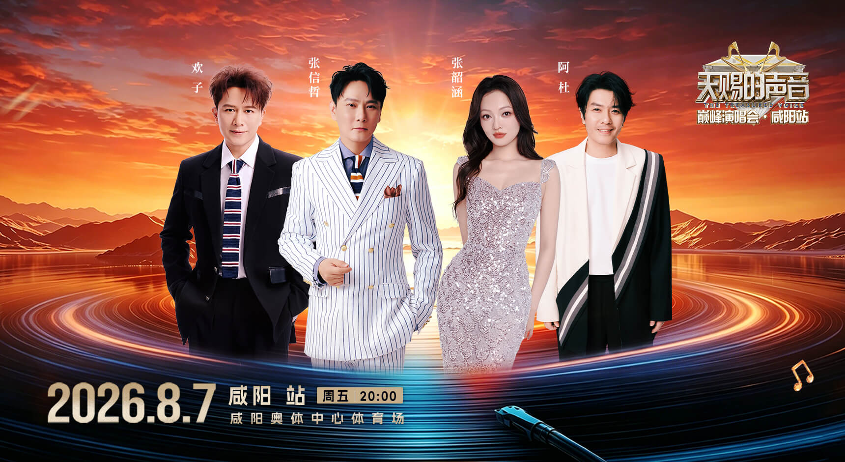 天籁唱响咸阳！秀域携手《天赐的声音》巅峰演唱会，共赴音乐盛宴！