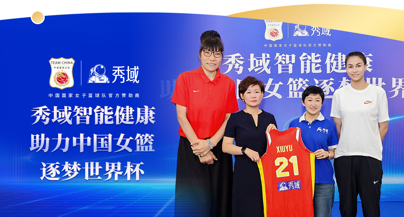 秀域智能健康助力中国女篮逐梦世界杯合作发布会圆满成功！